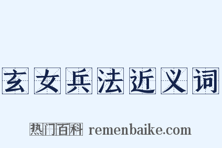 玄女兵法近义词是什么意思的图片